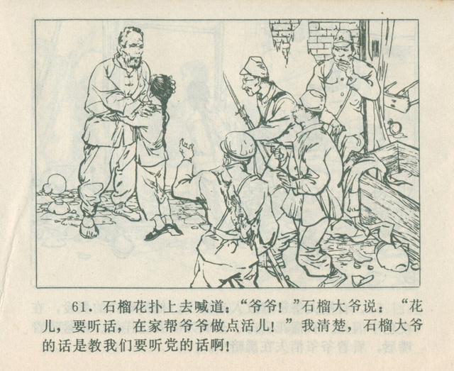 抗日战争连环画《石榴花》