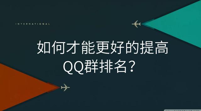 如何才能更好的提高QQ群排名