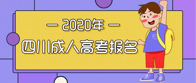 2020年四川成人高考报考流程？需要多久拿到毕业证书？