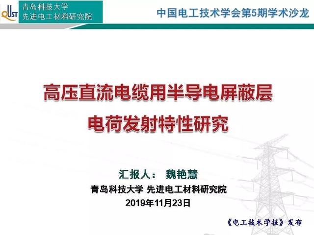 青島科技大學魏艷慧博士：高壓直流電纜用半導電層電荷發(fā)射特性