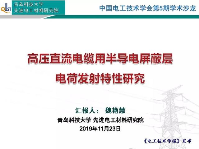 青島科技大學(xué)魏艷慧博士：高壓直流電纜用半導(dǎo)電層電荷發(fā)射特性