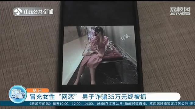 冒充女性“网恋”加13名男性为好友 男子诈骗35万元