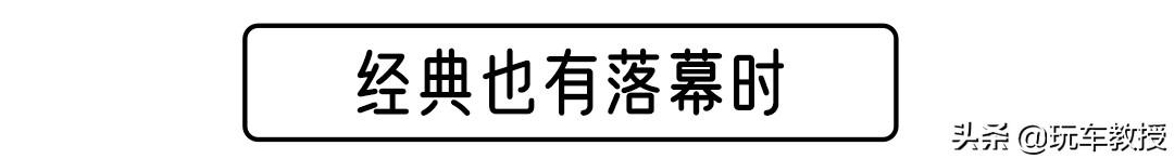 这些无奈停产的车型 真的是因为产品力不行吗？