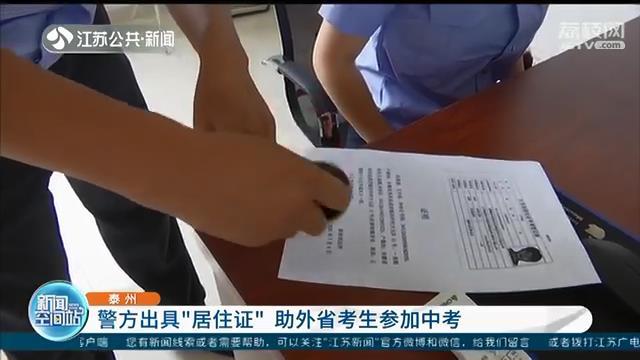 外省考生没及时办身份证参加中考成难题 泰州警方协助出具“居住证”