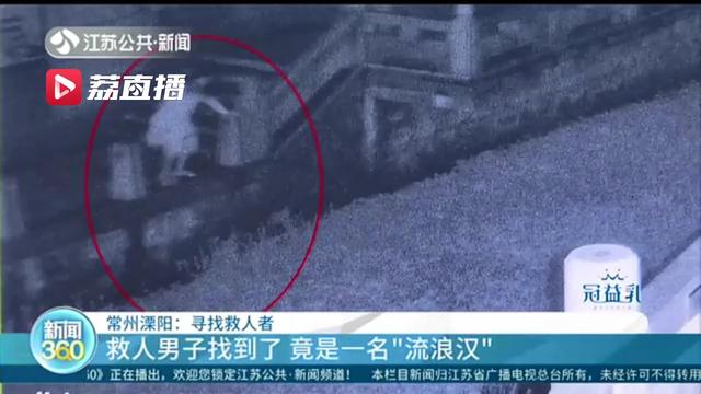 好心有好报！女子跳河，流浪汉上前救了人 民警：为你寻亲