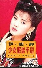 乘风破浪的姐姐们—伊能静，没有代表作？你真了解才气满满的她么