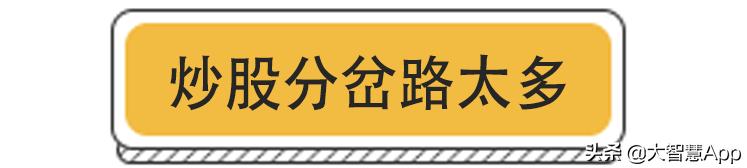 炒股到底有多难...!@#$%^