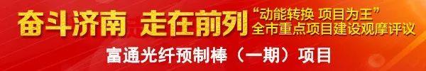 省委常委、市委書記王忠林到濟南新材料產(chǎn)業(yè)園區(qū)觀摩評議重點項目