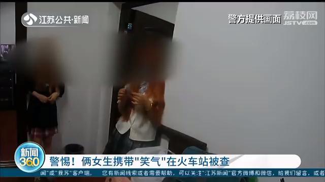 俩女生携带&ldquo;笑气&rdquo;被查 夜店朋友给的，其中一人是初中生