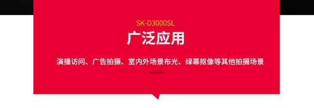 SK-D3000sl led攝影常亮補(bǔ)光燈專(zhuān)業(yè)視頻拍攝影視燈直播布光影室燈