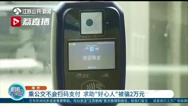 乘公交不会扫码支付 求助同行乘客被骗2万元