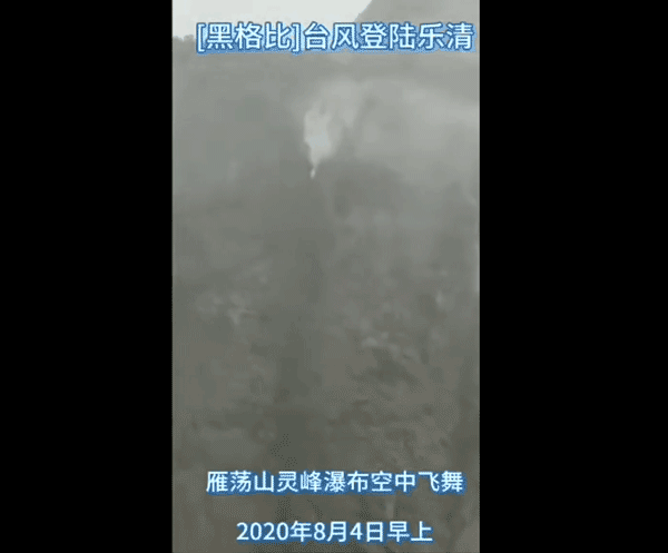 雁荡山|台风登陆雁荡山瀑布被 超标准特大暴雨黑格比发疯吹倒流