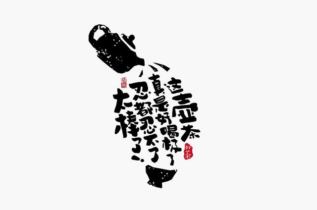 創意“書法”字體設計，“國粹”真不是蓋的