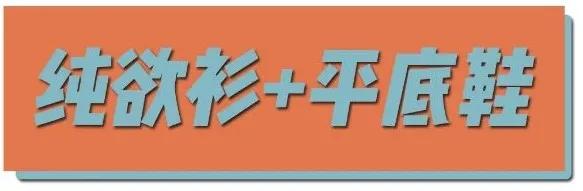 今夏纯欲衫 + 平底鞋太流行，你也不妨看一看