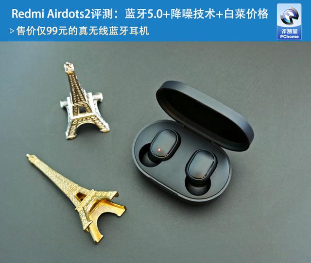 Redmi Airdots2评测：蓝牙5.0+降噪技术+白菜价格