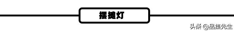 摆摊前你需要这些装备，要稳赚一波啦