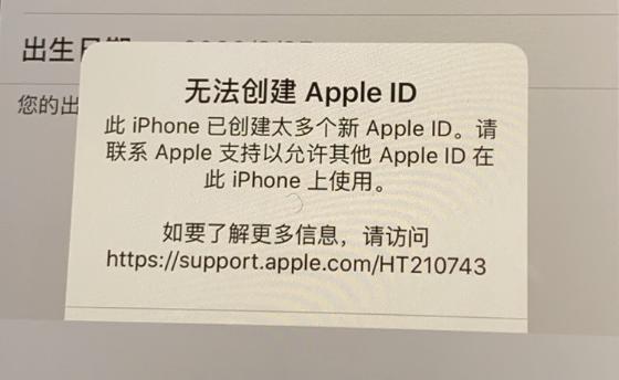 新买的 iPhone 出现提示“已创建太多个 Apple ID”怎么办？
