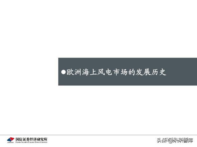 海上风电专题报告：从欧洲发展历程看中国海上风电市场前景