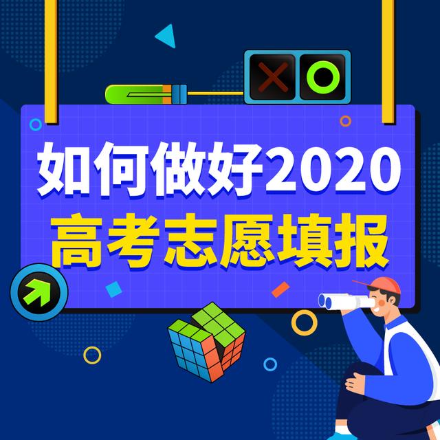 如何做好2020年高考志愿填报，万门大学告诉你