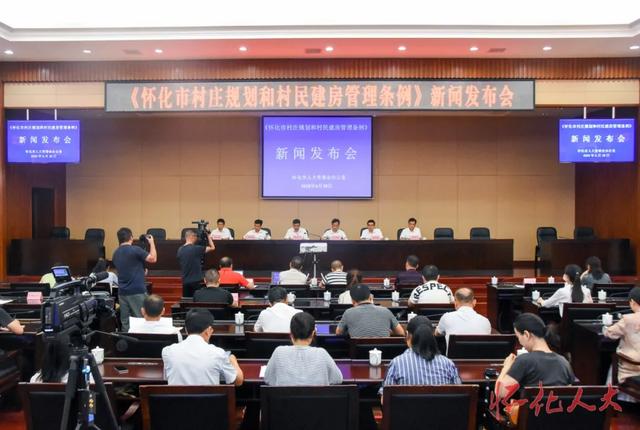 怀化市人大常委会办公室举行新闻发布会《怀化市村庄规划和村民建房管理条例》于7月1日正式实施