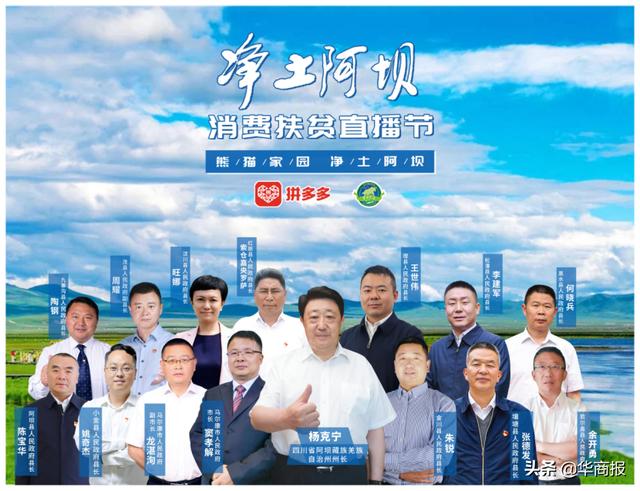 阿坝州长携13县（市）长拼多多直播助农180万网友观看，打造“三区三州”农货上行样本