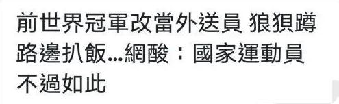 个别港台媒体嘲讽张国伟退役生活后生活辛酸，他这样的回应有点逗