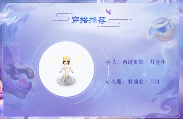 梦幻西游：七夕约会必备，羽仙歌女角色穿搭推荐