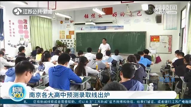 南京各大高中预测录取线或位次排名出炉 供考生和家长参考