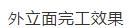 看看国外墙体自保温技术在钢结构框架的装配式建筑应用