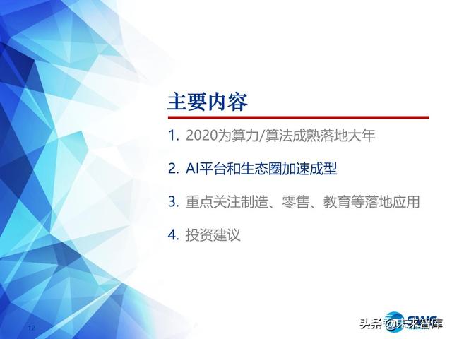 2020下半年AI行业投资策略：AI技术“平民化”后的应用红利期