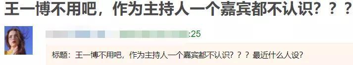 王一博主持《天天》不做功课？不认识嘉宾太尴尬，大张伟屡次提醒