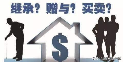 2021年过户新规施行，生前与身后办理差别大，房