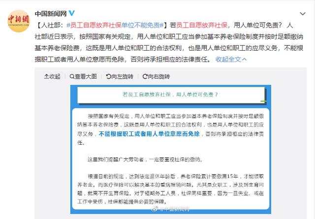 员工自愿放弃社保，单位可以免责？官方回应了