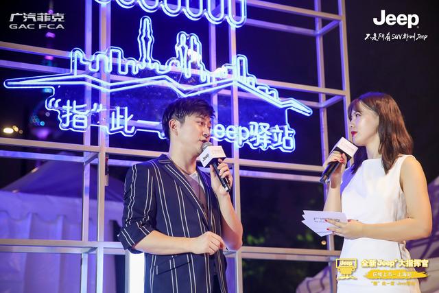 "指"此一家Jeep驿站 全新Jeep+大指挥官上海挥洒上市 为你而来