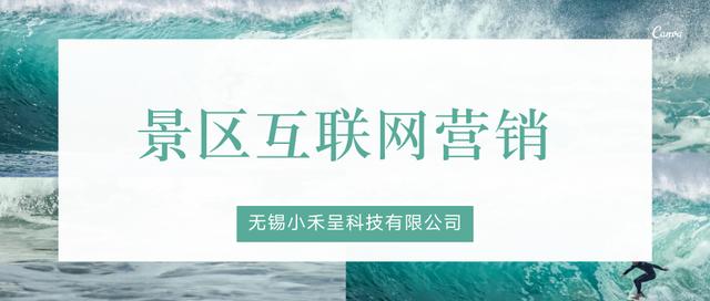 景区如何利用互联网，做好营销推广？