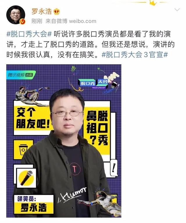 羅永浩能和《脫口秀大會3》擦出火花嗎？