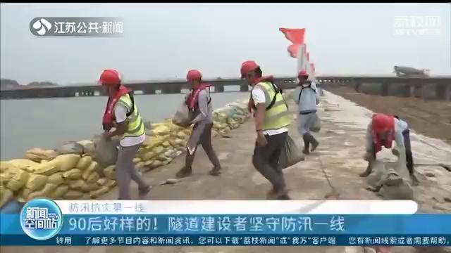 90后好样的！太湖隧道建设者24小时坚守防汛一线