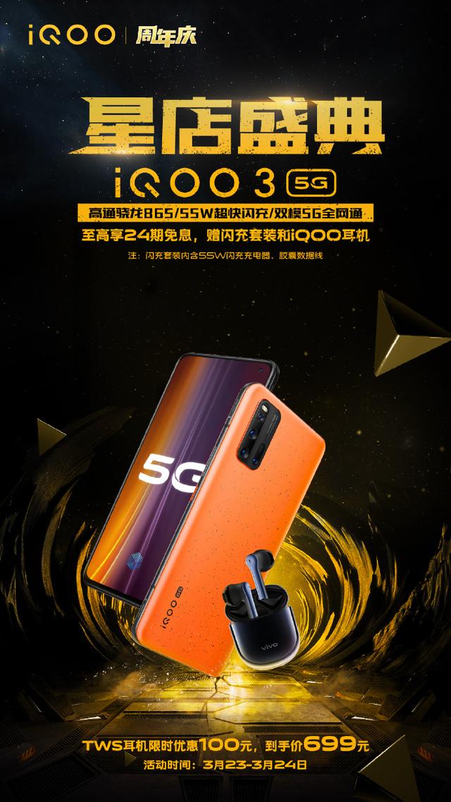 4G清庫存，5G正當時，iQOO系列手機免息＋特惠