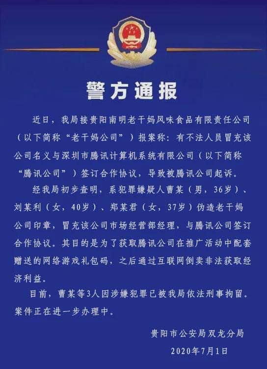 贵阳警方通报：3人伪造老干妈印章与腾讯签合同，嫌疑人已被刑拘