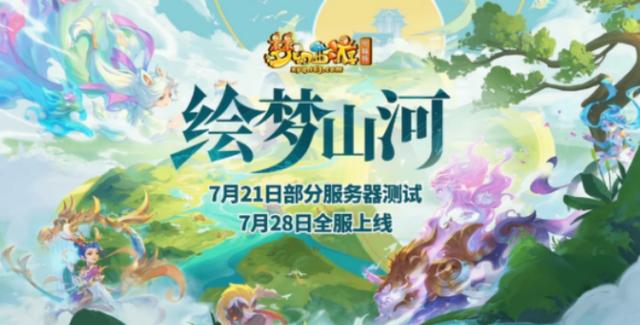 梦幻西游：新资料片“绘梦山河”之山河画境抢先看