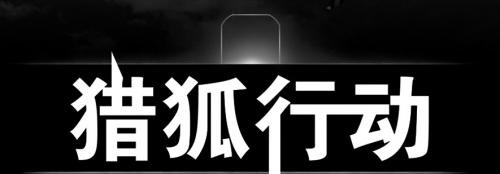 电视剧《猎狐》正在热播，那现实中猎狐成效又是咋样呢？