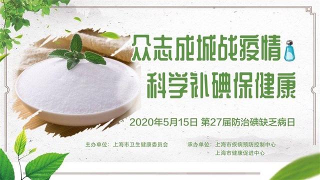 疫情期间你吃对了吗？2020年上海市“全民营养周