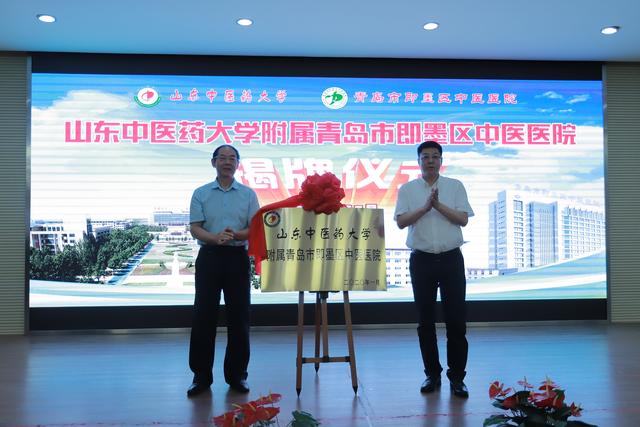 资源共享，院校共育，即墨中医院挂牌山东中医药大学附属医院