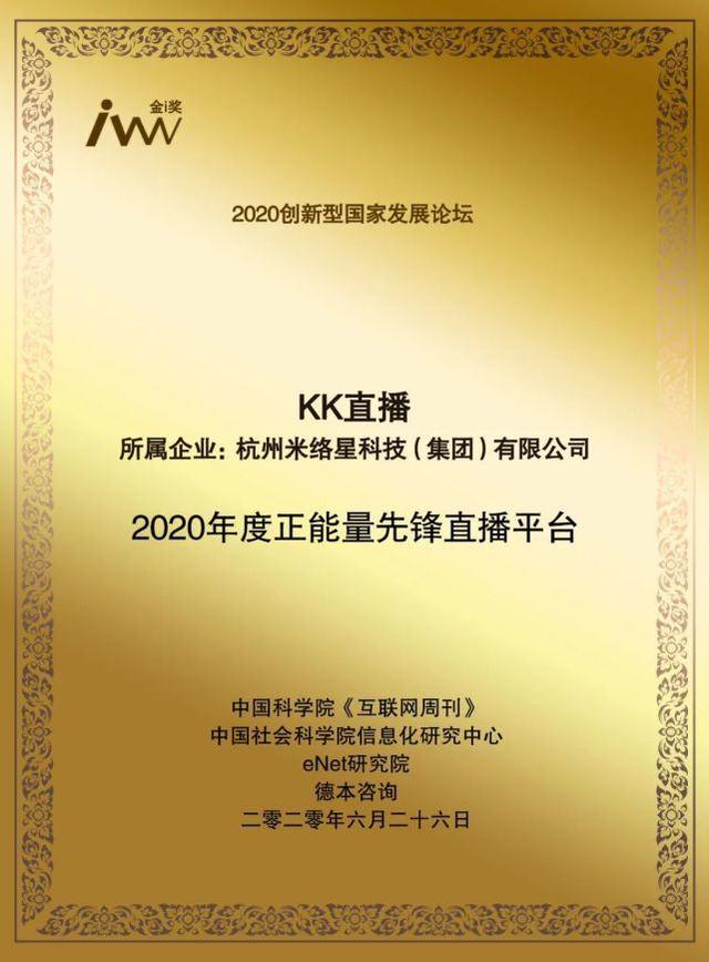 再获肯定！KK直播荣获金i奖“2020年度正能量先锋直播平台”