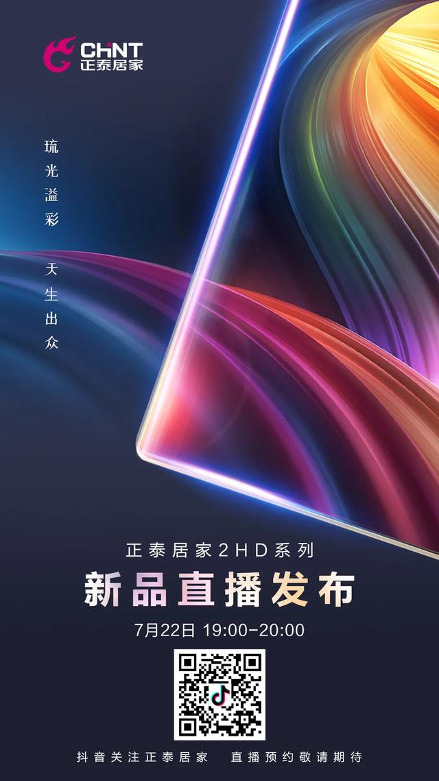 7.22正泰居家新品直播预告：一块玻璃的美好进化