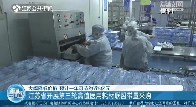 江苏省开展第三轮高值医用耗材联盟带量采购 预计一年可节约近5亿元