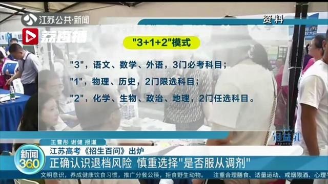 正确认识退档风险，补录环节也很重要！2020年江苏高考《招生百问》出炉