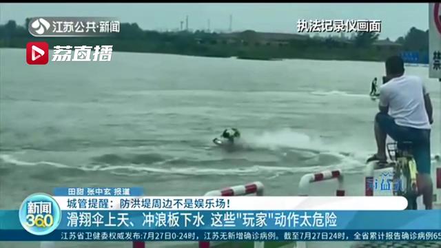 太危险！滑翔伞、冲浪板…这些“玩家”把防洪堤周边当成了娱乐场