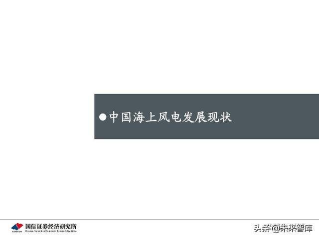 海上风电专题报告：从欧洲发展历程看中国海上风电市场前景