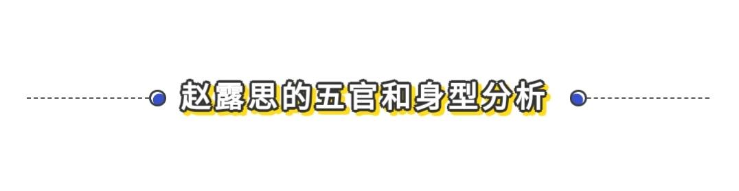 圆脸甜系女孩怎么化妆好看？怎么穿搭显瘦？跟着赵露思学准没错